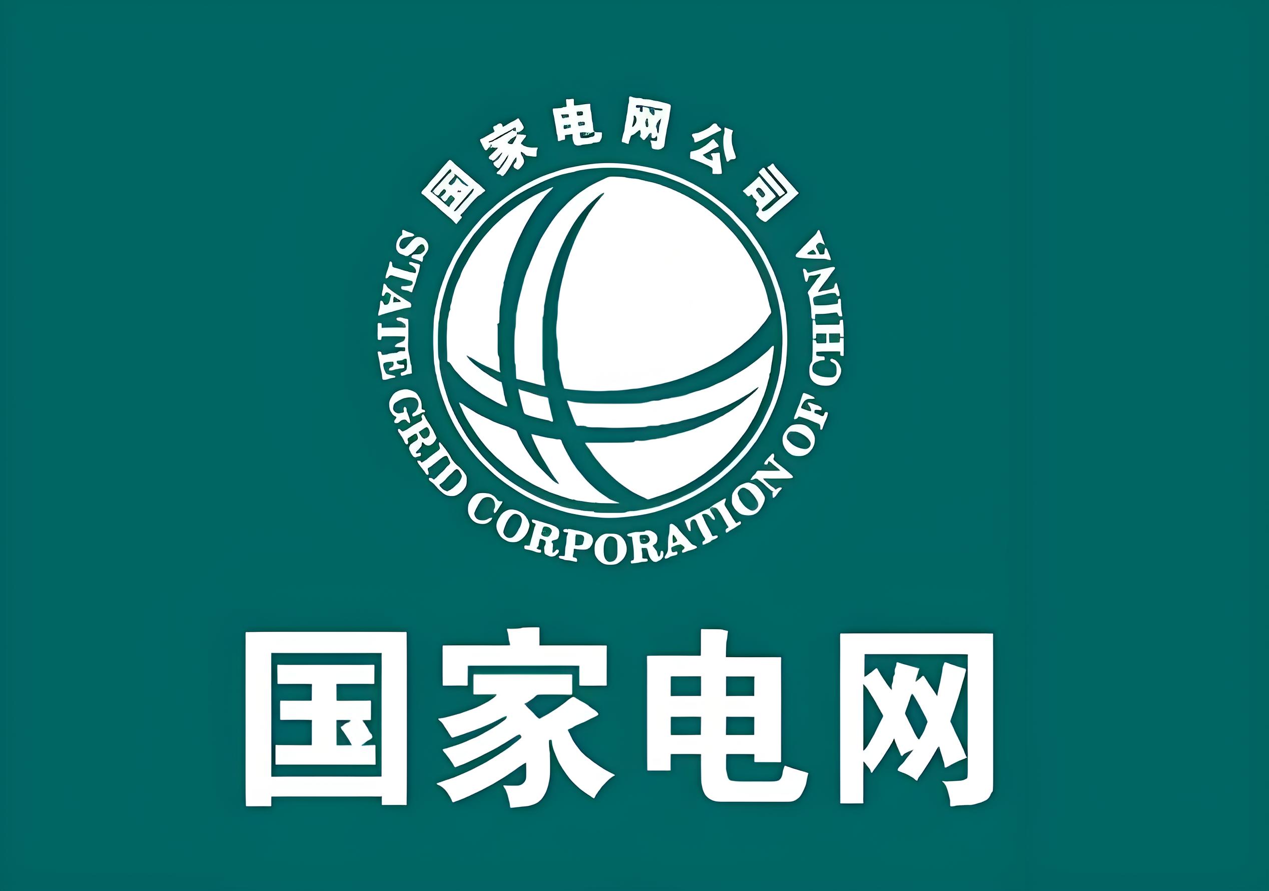 国家电网