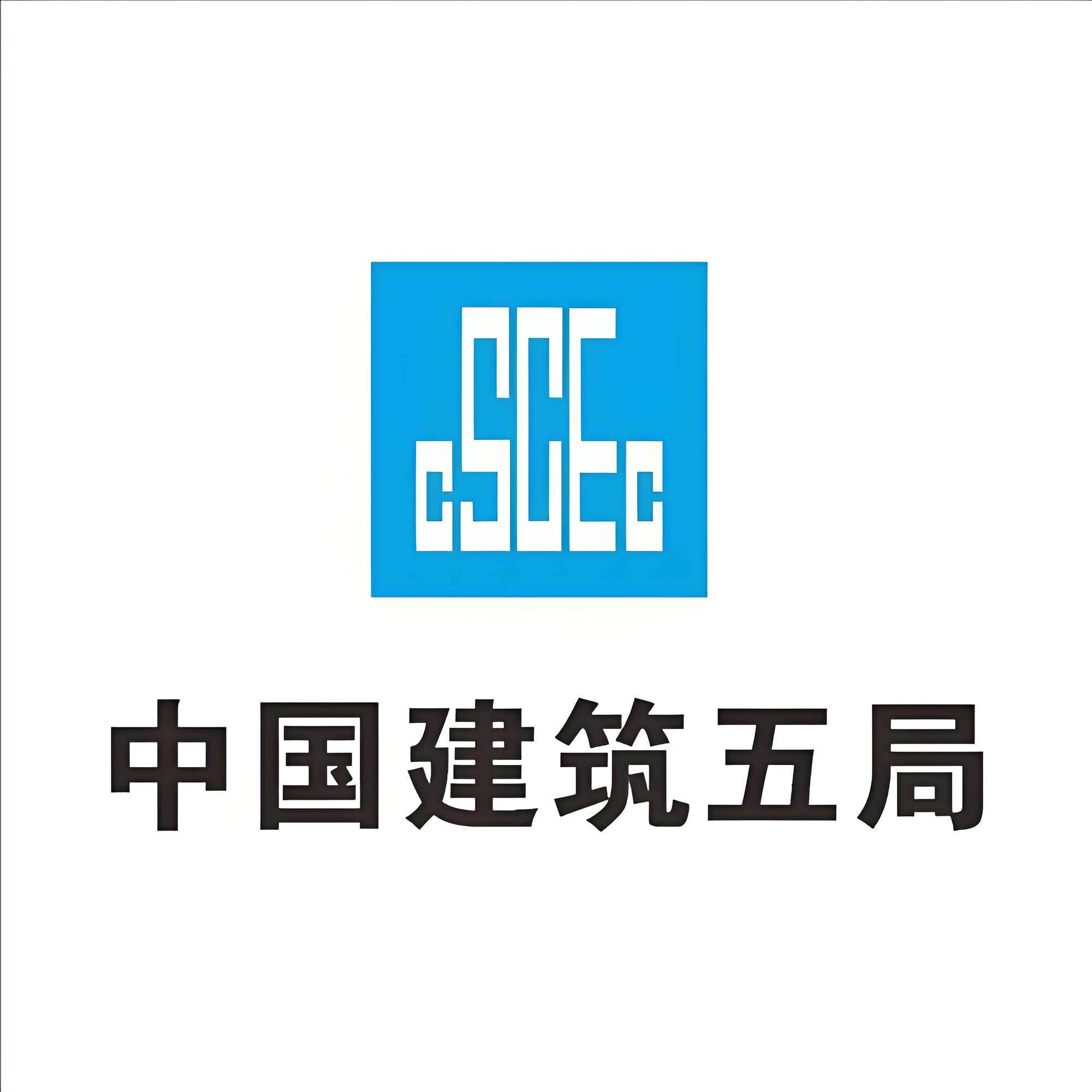 中建五局